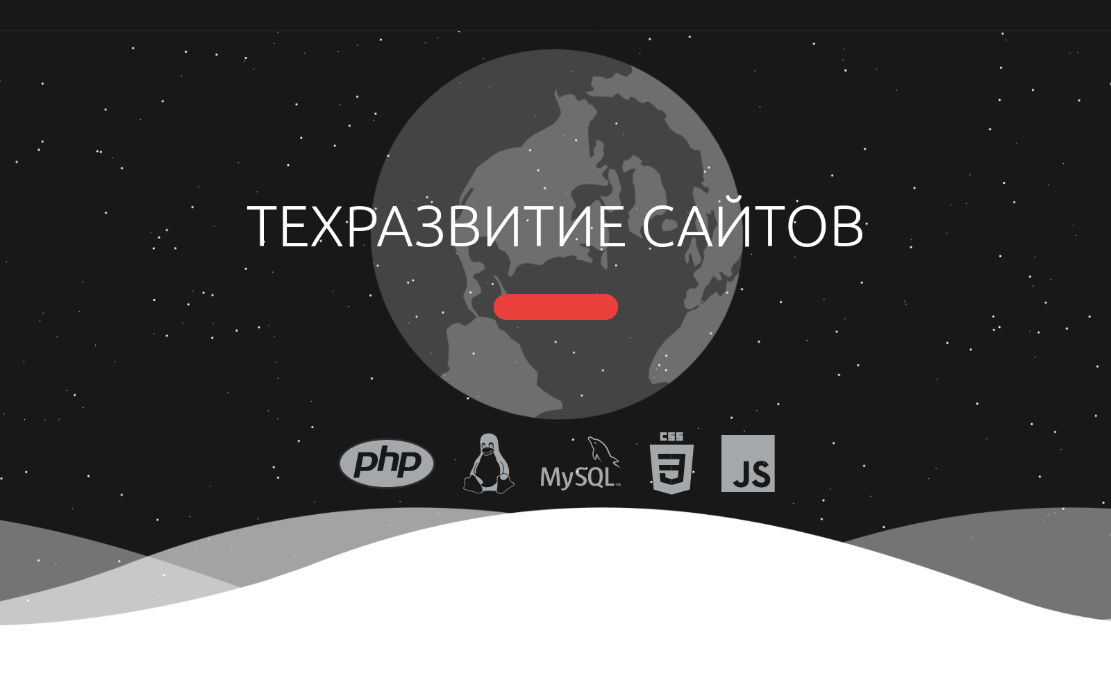 Техподдержка сайтов